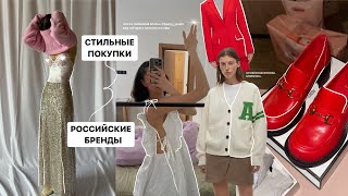 стильные покупки: российские бренды / блестящая юбка / весенний гардероб