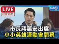 【LIVE】市長蔣萬安出席 小小英雄運動會開幕