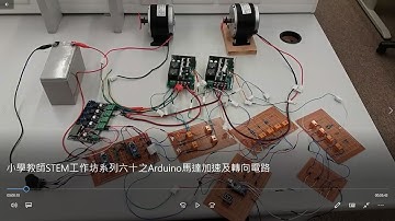 小學教師STEM工作坊系列六十之Arduino馬達加速及轉向電路
