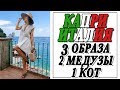 КАПРИ: 3 ЛЕТНИХ ОБРАЗА В ОТПУСК, 2 МЕДУЗЫ, 1 КОТ | САМЫЙ КРАСИВЫЙ ОСТРОВ В ИТАЛИИ | DARYA KAMALOVA