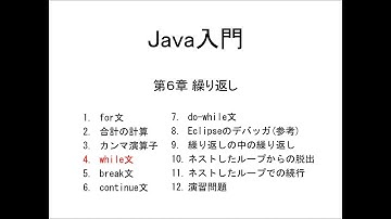 Java入門 第6章 繰り返し (4)while文