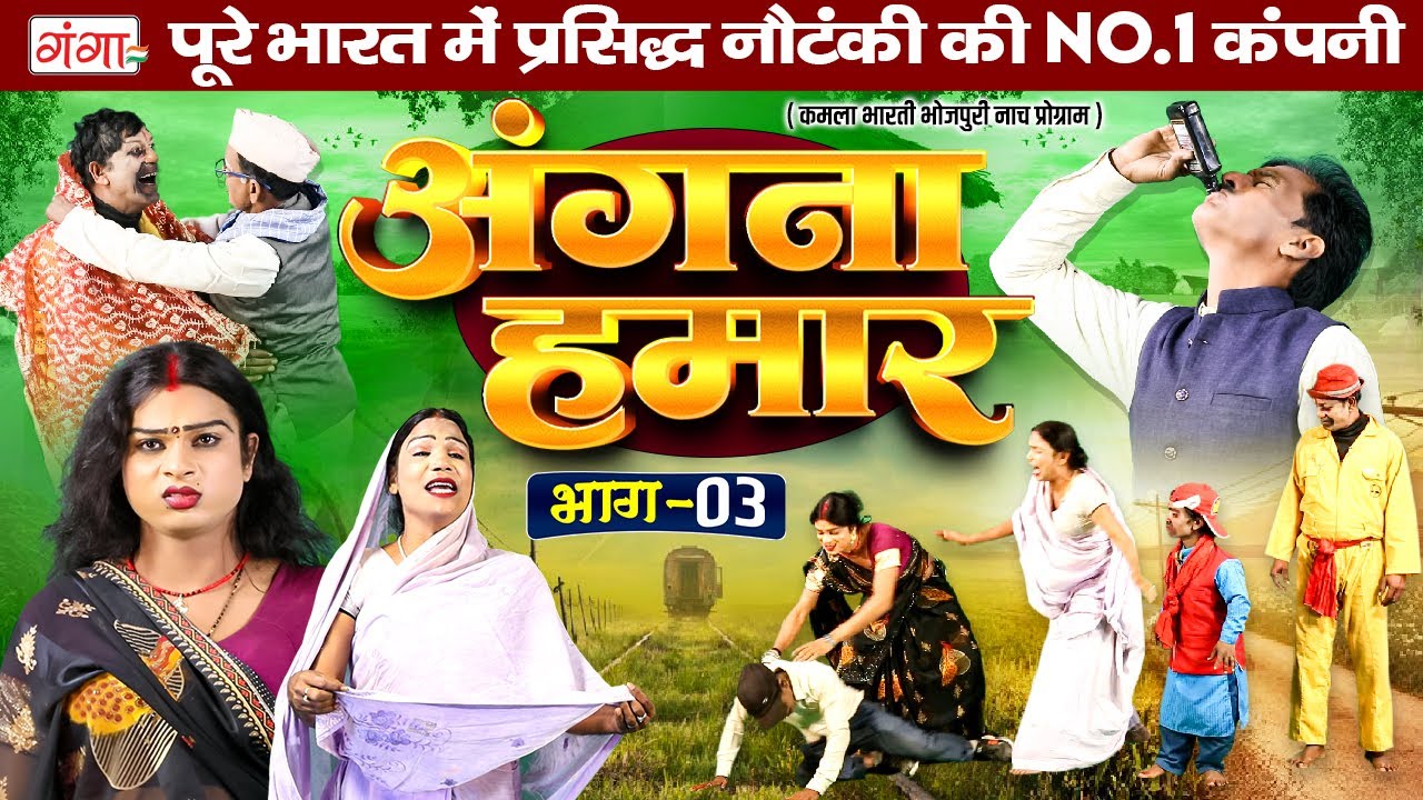 Kamla Bharti Bhojpuri Nach : अंगना हमार (भाग-3)|| Angna Humar || Bhojpuri Lokkatha || कमला भारती नाच