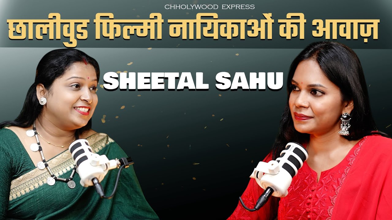 “छालीवुड फिल्मी नायिकाओं की आवाज़ | शीतल साहू | Chholywood Express Podcast”