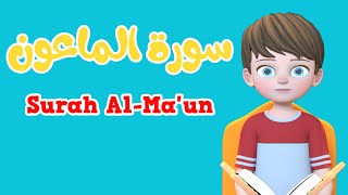 Learn Surah Al Maun Quran For Kids القرآن للأطفال - تعلم سورة الماعون