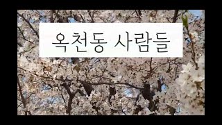 옥천동 사람들 모니카님을 만나보았습니다! #강릉 #옥천동 사람들#도시재생#옥천마을pd #by산들