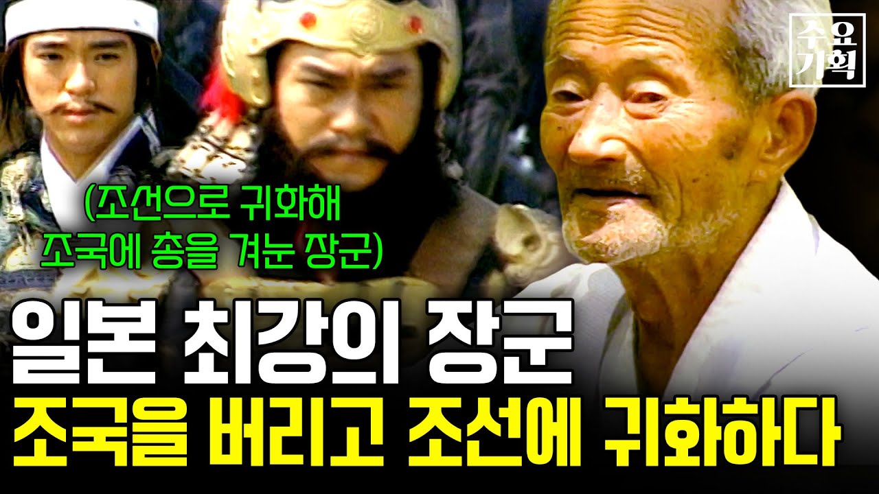 일본 조국 대신 조선에 남아 조국에 총을 겨눈 일본 최강의 장군. 그는 왜 조선에 귀화했나 [수요기획] | KBS 1999.09.15