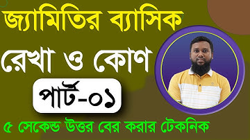 জ্যামিতির ব্যাসিক ক্লাস-০১ । রেখা ও কোণ এর ব্যাসিক ক্লিয়ার। পার্ট-০১ । Geometry Basic Line & Angle
