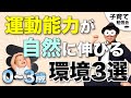 0~3歳 家の中に作りたい自然と運動能力が向上する環境3選/子育て勉強会TERUの育児・知育・幼児教育・子どもの教育講義