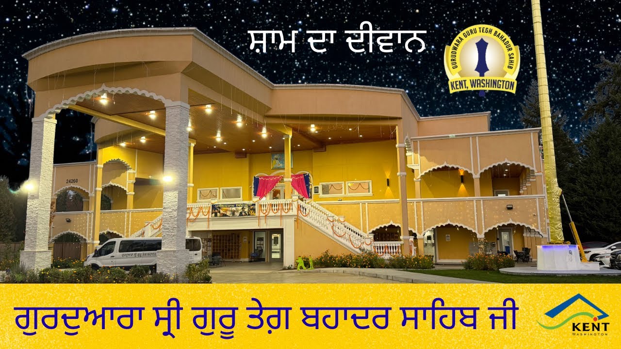 ਮੰਗਲਵਾਰ ਸ਼ਾਮ - 3.3.26 - ਗੁਰਦੁਆਰਾ ਸ੍ਰੀ ਗੁਰੂ ਤੇਗ਼ ਬਹਾਦਰ ਸਾਹਿਬ ਜੀ - ਕੈਂਟ ਵਾਸ਼ਿੰਗਟਨ