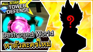 Destroyed World Raid ใหม่กับตัวละครสุดเท่ ⚡🌍│All Star Tower Defense