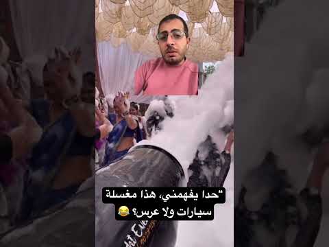 حدا يفهمني هذا مغسلة سيارات ولا عرس 