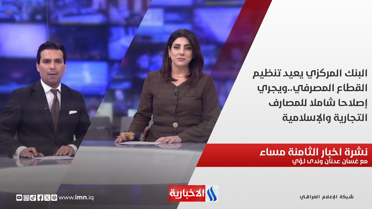 البنك المركزي يعيد تنظيم القطاع المصرفي..ويجري إصلاحا شاملا للمصارف التجارية والإسلامية.. نشرة الـ8