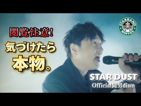 【スターダスト】ヒゲダンに試されてる？！激ムズな曲を分析！【Official髭男dism / TBS系TVドラマ 日曜劇場『ＧＩＦＴ』主題歌】