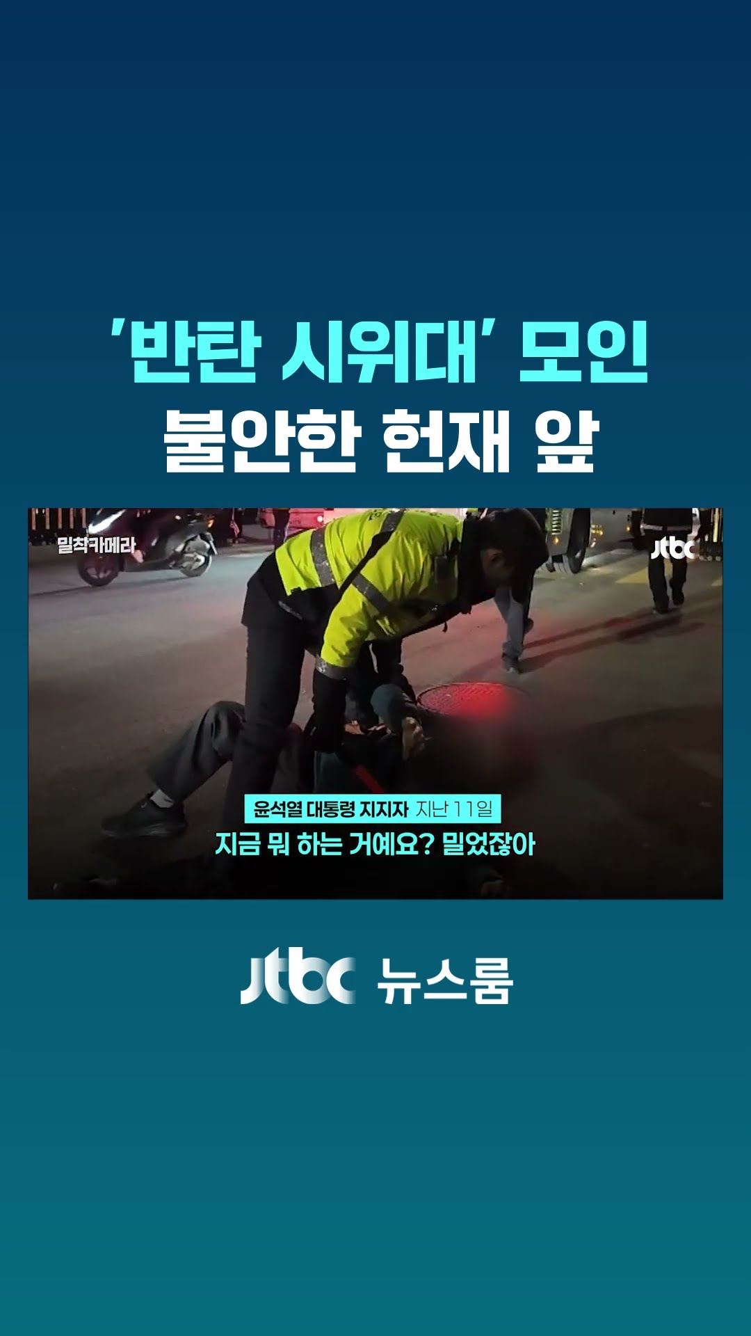 '반탄 시위대' 모인 불안한 헌재 앞 #JTBC #Shorts