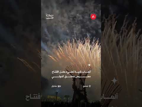 ألعاب نارية تزين سماء دمشق..