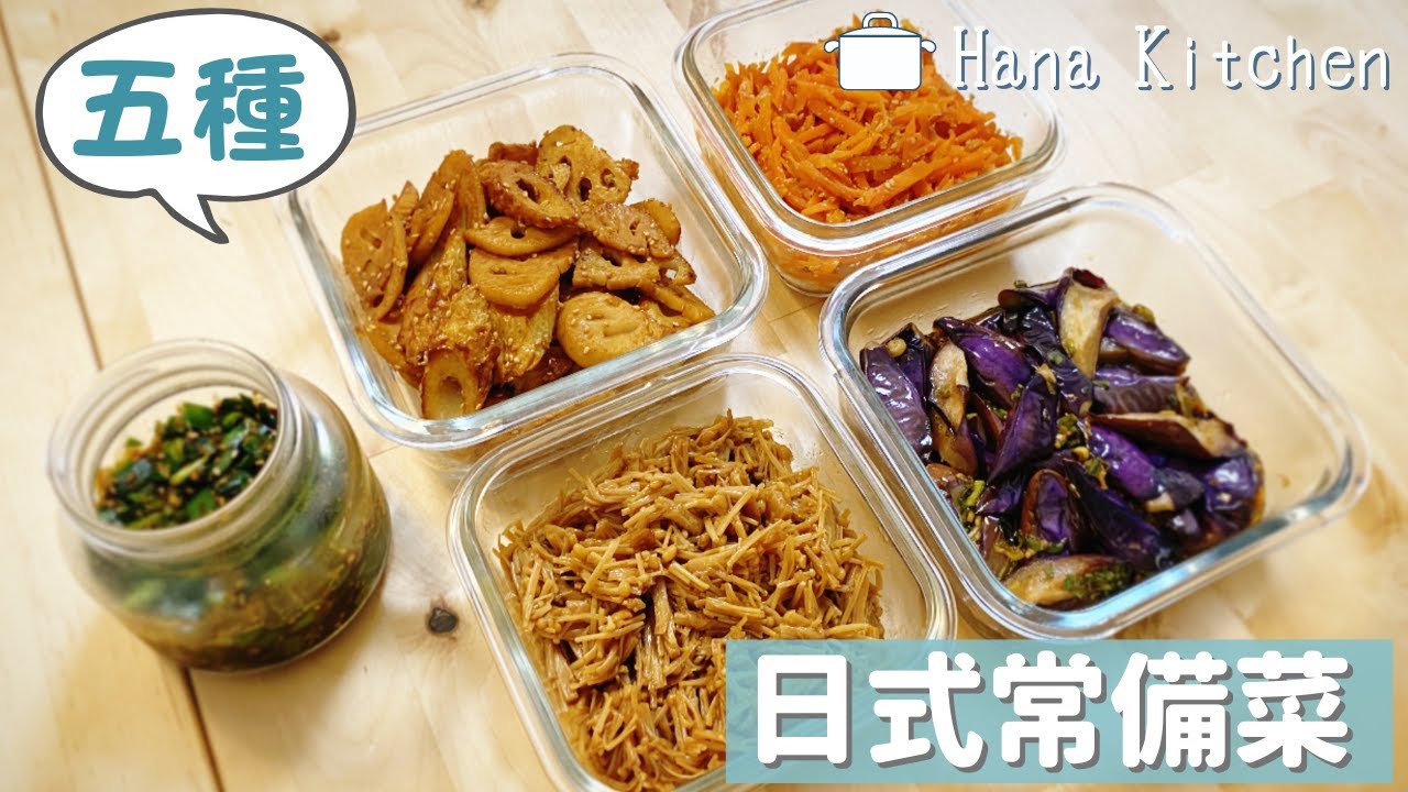 【5種常備菜】日式醬燒金針菇/日式炒蓮藕竹輪/涼拌芝麻醬紅蘿蔔/涼拌糖醋茄子/萬用韭菜醬 縮圖