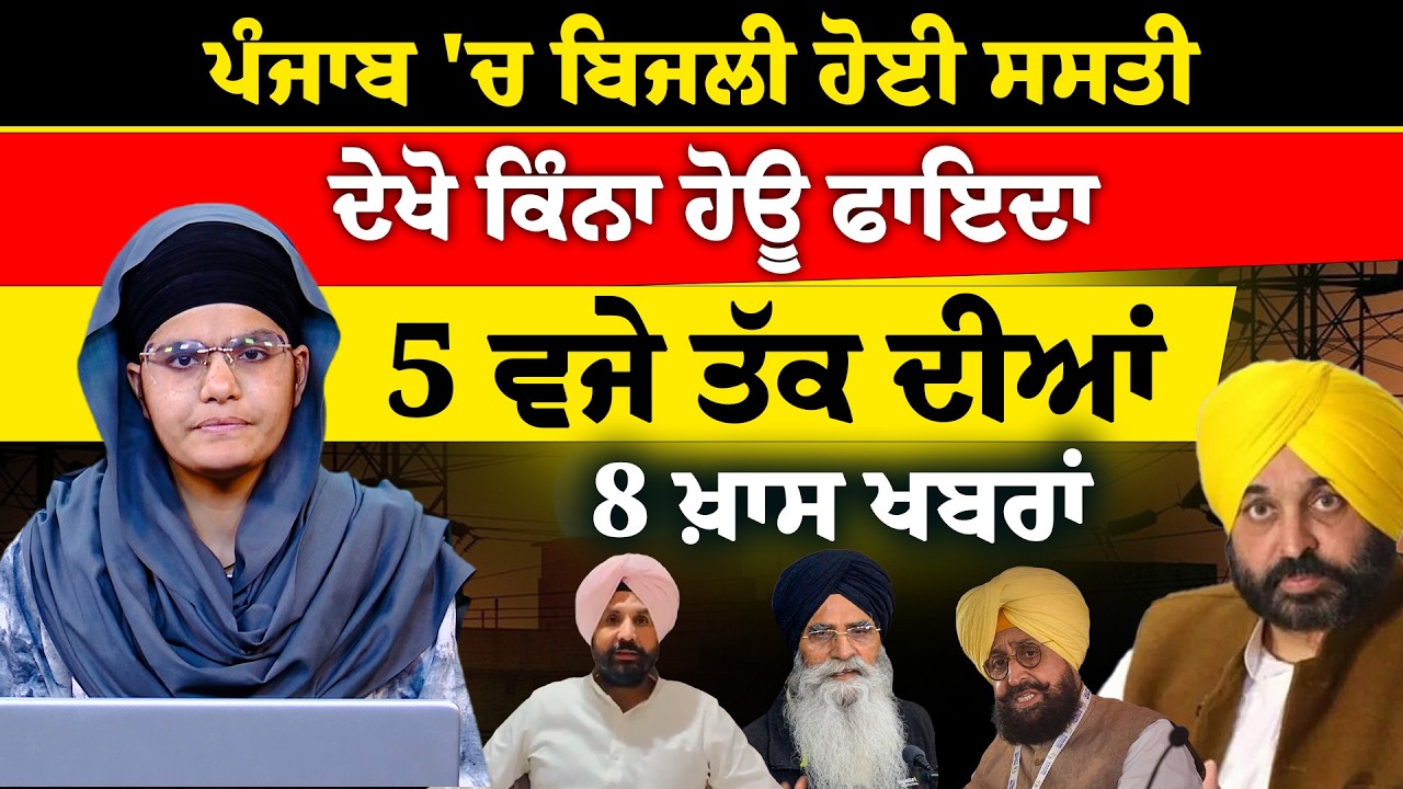 Latest Punjabi News Bulletin । 5 PM 8 NEWS । 5 ਵਜੇ ਤੱਕ ਦੀਆਂ 8 ਖ਼ਬਰਾਂ । 06 March । THE KHALAS TV