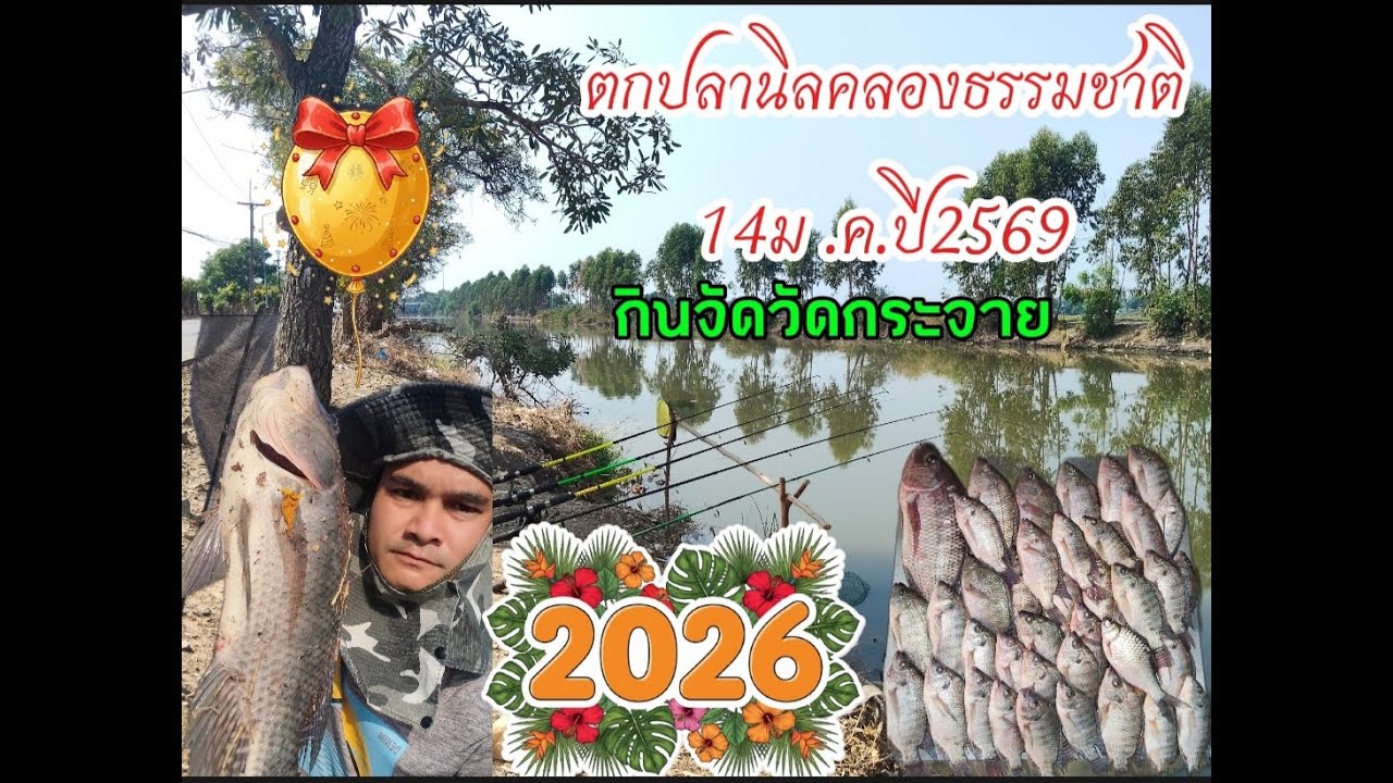 #ตกปลานิลคลองธรรมชาติ14