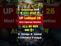 Selection वाले ही बता पाएंगे 🔥 ALU MCQ | UP Lekhpal 2026 #shorts #uplekhpal
