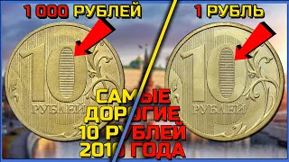 Как заработать на монетах. САМЫЕ ДОРОГИЕ 10 рублей 2010 года. Как дорого продать монеты