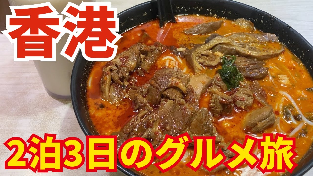【香港旅行】週末旅で人気ローカルグルメを食べてきた！