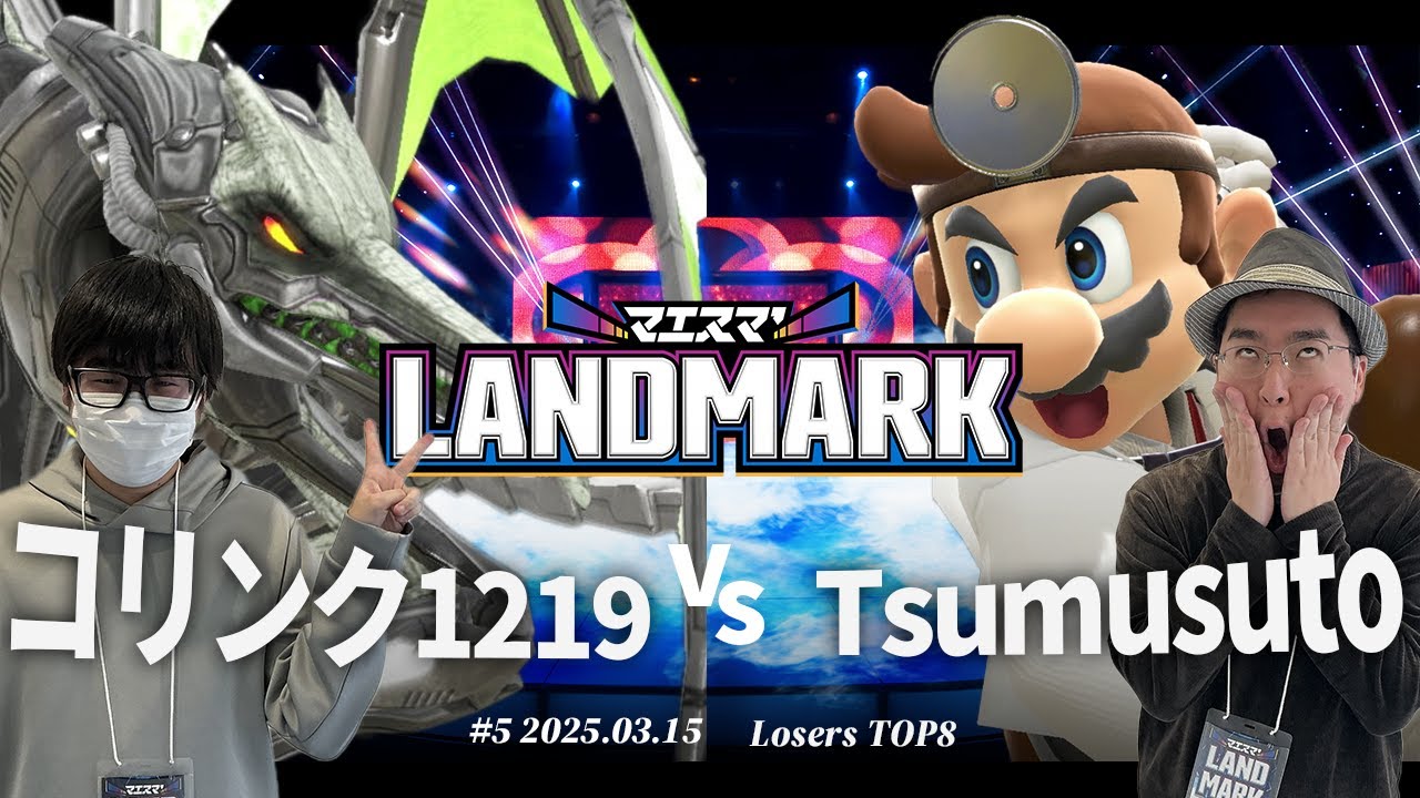 マエスマ'LANDMARK#5[LTOP8]コリンク1219(リドリー) VS Tsumusuto(ドクターマリオ) 