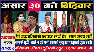 TODAY NEWS 🔴 आज ३०  गतेका मुख्य समाचार Nepali Samachar । Today Nepali News | 14 July  2022 | screenshot 1