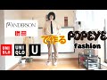 【UNIQLO】で作るPOPEYE風ファッション　UNIQLO 　UNIQLO U　JW Anderson とのコラボ全ての中からおすすめ9コーディネート！！