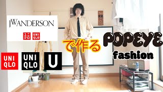 【UNIQLO】で作るPOPEYE風ファッション　UNIQLO 　UNIQLO U　JW Anderson とのコラボ全ての中からおすすめ9コーディネート！！