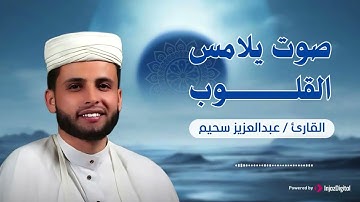 صوت يلامس القلوب   تلاوة خاشعة للقارئ عبدالعزيز سحيم