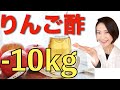 【りんご酢ダイエット】腸活ダイエット講師が、なぜ痩せるのか？効果、飲み方、飲む量なども詳しく解説【美腸活】
