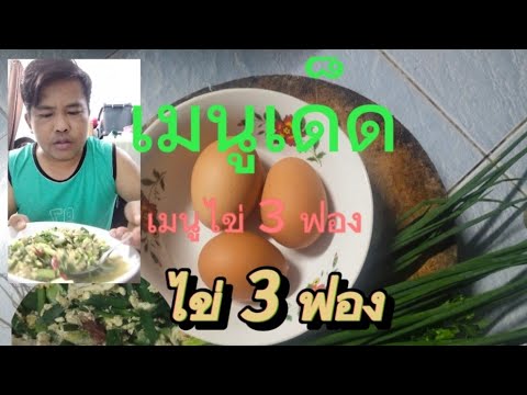 วิธี ทำอ่อมไข่ 3 ฟองใส่ต้นหอม #สูตรอาหาร  #วิถีชาวบ้าน #เมนูง่ายๆ  #เมนูไข่