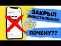 Закрыл инвесткопилку от Тинькофф