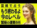 蟹座さんは急展開に備えてください。覚悟ができた人からステージが変わります。