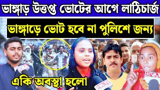 যাদবপুরে ভোট হতে দেবে না পুলিশে মহিলাদের উপর অত্যাচার করছে Lok sabha_Jadavpur_Bhangarh_news