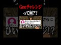 Geeチャレンジって何？ #shorts