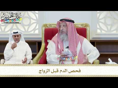 405 فحص الدم قبل الزواج عثمان الخميس