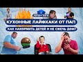 Кухонные лайфхаки от пап: как накормить детей и не сжечь дом? – ХАТА НА ТАТА | ПРИКОЛЫ | ЮМОР