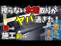 軽く撫でるだけの液体ウロコ取りでガラスもボディーも水垢ゼロに！落ちすぎて怖い・・・おさるのスゴピカ ウロコ取り