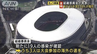 開幕の日に・・・五輪大会関係者　新たに19人の陽性確認(2021年7月23日)