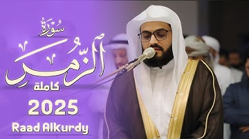 جديد تلاوة جميلة لسورة (الزمر) رعد محمد الكردي رمضان 2025