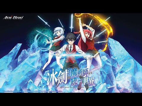 《冰劍的魔術師將要統一世界》#1 (繁中字幕 | 日語原聲)【Ani-One Asia】