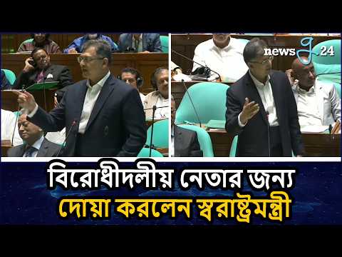 বিরোধীদলীয় নেতা আমার জন্য দোয়া করেছেন, আমিও দোয়া করছি : স্বরাষ্ট্রমন্ত্রী | Home Minister