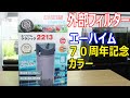 水槽にエーハイム２２１３のフィルターを設置します