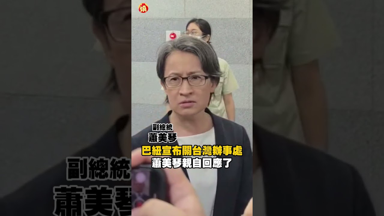 巴紐宣布關閉台灣辦事處　蕭美琴親自回應了｜#全民話燒
