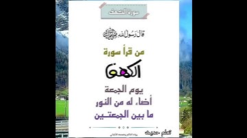 قال رسول الله ﷺ: «من قرأ سورة الكهف يوم الجمعة أضاء له من النور ما بين الجمعتين».