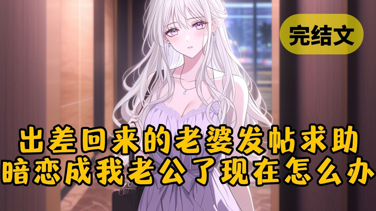 【甜文】老婆突然像变了个人，拥抱时抗拒，接吻时抵触。我正纳闷她是不是不爱我了，却意外发现她的求助帖：“一觉醒来穿到了十年后，crush成我老公了怎么办？” #小说 #柳如烟 #一口气看完