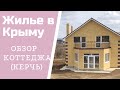 Жилье в Крыму.Обзор коттеджа в Мичурино(Керчь).В конце бонус-вид сверху.