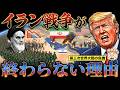 【イラン戦争が終わらない理由】第三次世界大戦への悪夢のシナリオ