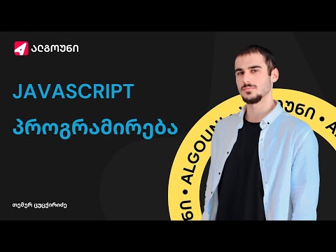 JavaScript პროგრამირება | ვორქშოფი